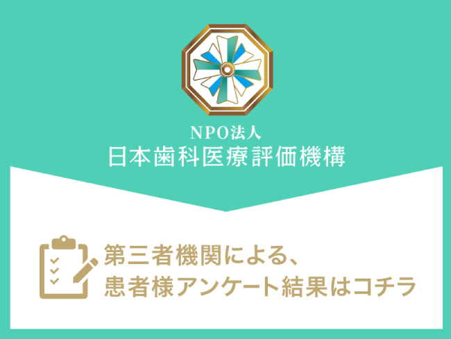 NPO法人 日本歯科医療評価機構がおすすめする三元茶屋の歯医者。患者さまアンケート結果はこちら