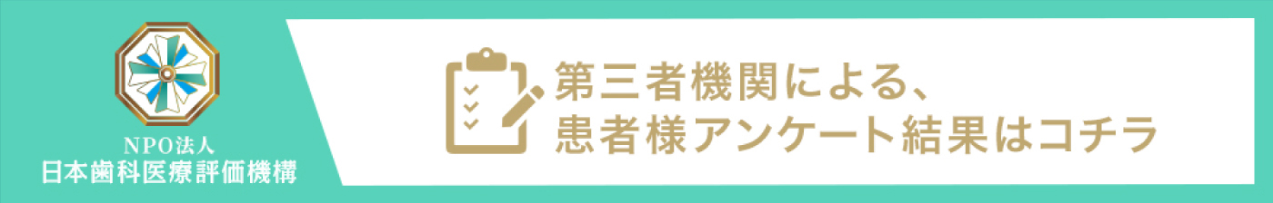 NPO法人 日本歯科医療評価機構がおすすめする三元茶屋の歯医者。患者さまアンケート結果はこちら